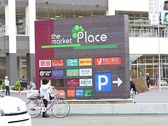 ニトリデコホーム　ザ・マーケットプレイス東大和店