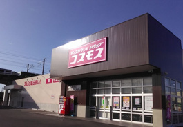 ドラッグストアコスモス 高島店
