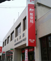 岡山東郵便局