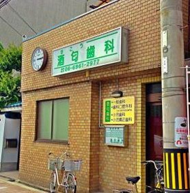 酒匂歯科医院の画像1