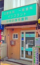 祝原歯科医院の画像1