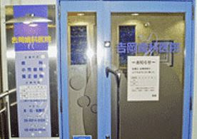 吉岡歯科医院の画像2