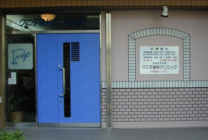 クニダ歯科クリニックの画像1