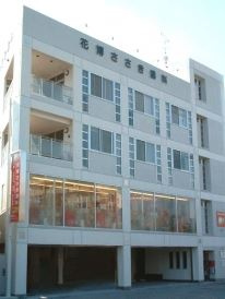 花博ささき歯科の画像1