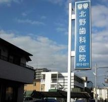 北野歯科医院の画像1