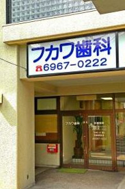 普川歯科の画像1