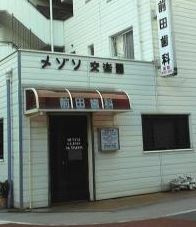 前田歯科医院の画像1