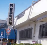 野村歯科医院の画像1