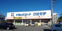 ドラッグストアクラモチ 取手店