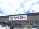 タイヨー広瀬北店の画像