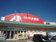クスリのアオキ春日山町店（上越市春日山町３丁目）の画像