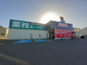 業務スーパー糸魚川店（糸魚川市上刈５丁目）の画像