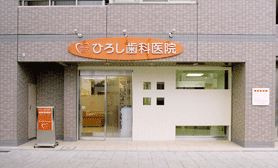 ひろし歯科医院の画像1