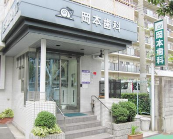 岡本歯科医院の画像1