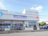 ドラッグストア ウエルシア薬局川口峯店