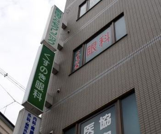 くすのき眼科の画像1