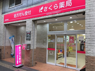 さくら薬局 大阪扇町通店の画像1