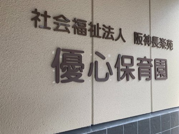 優心保育園の画像1