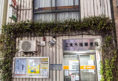 江東木場郵便局の画像1