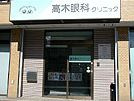 高木眼科の画像1