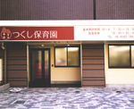 つくし保育園