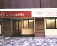つくし保育園