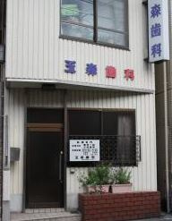 玉森歯科医院の画像1
