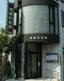 堀歯科医院の画像1