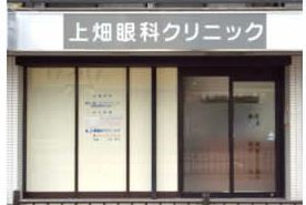 上畑眼科クリニックの画像1