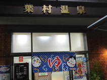 葉村温泉