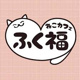 猫カフェ ふく福の画像