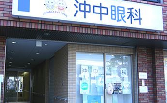 沖中眼科の画像1