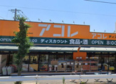 アコレ鹿浜8丁目店