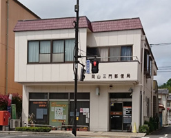 岡山三門郵便局