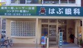 はぶ眼科