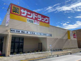サンドラッグ 東水元店