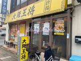 大阪王将　天王町駅前店