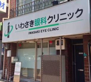 いわさき眼科クリニック情報ページ 大阪市の水都不動産販売