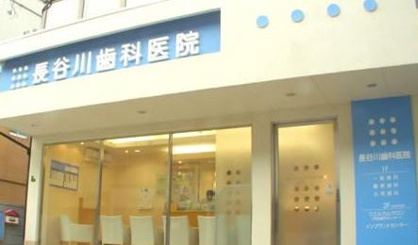 長谷川歯科医院の画像1