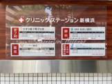 クリニックステーション 新横浜