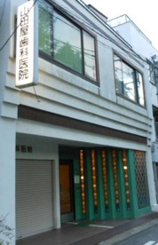 山田屋歯科の画像1