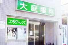 大庭眼科医院の画像1