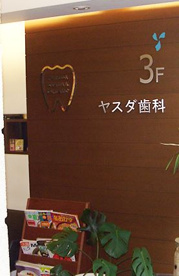 ヤスダ歯科医院の画像1