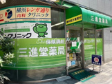 三進堂薬局 新横浜店