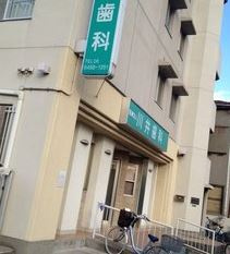 川井歯科の画像1
