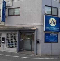 小池歯科医院の画像1