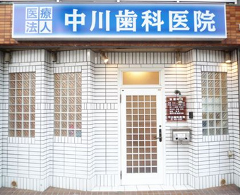 中川歯科医院の画像1
