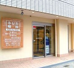 ふじた眼科の画像1