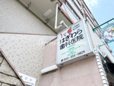 はぎわら歯科医院