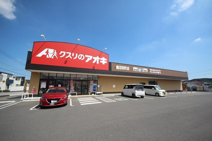 クスリのアオキ鹿沼栄町店の画像1